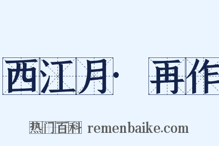 西江月·再作是什么意思的图片